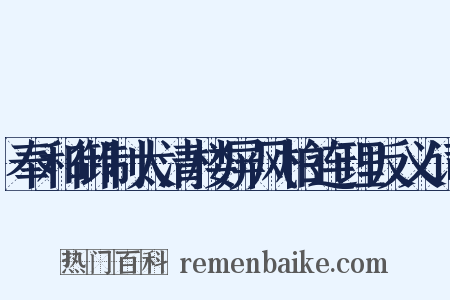 奉和御制太清楼屏风柏连理反义词是什么意思的图片